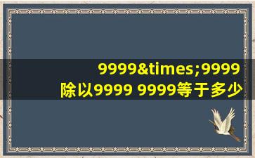 9999×9999除以9999+9999等于多少