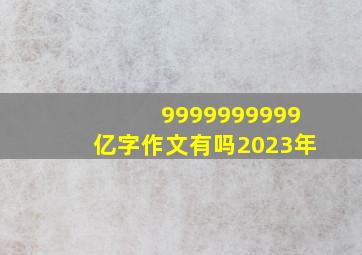 9999999999亿字作文有吗2023年