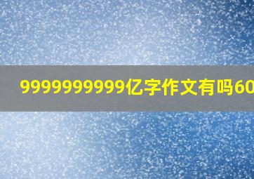 9999999999亿字作文有吗600字