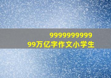 999999999999万亿字作文小学生