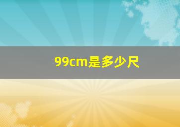 99cm是多少尺