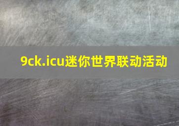 9ck.icu迷你世界联动活动