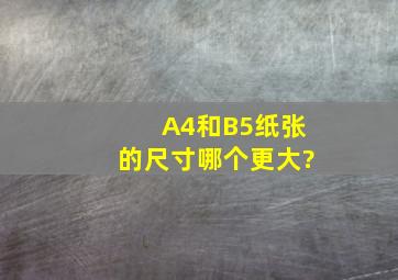 A4和B5纸张的尺寸哪个更大?