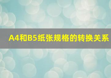 A4和B5纸张规格的转换关系