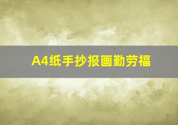 A4纸手抄报画勤劳福