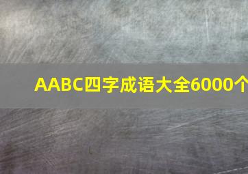 AABC四字成语大全6000个