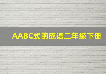 AABC式的成语二年级下册