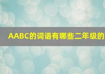 AABC的词语有哪些二年级的