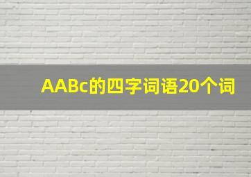 AABc的四字词语20个词