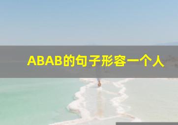 ABAB的句子形容一个人