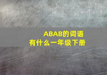 ABAB的词语有什么一年级下册