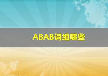 ABAB词组哪些