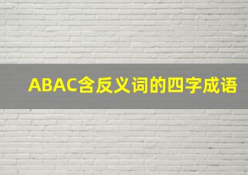 ABAC含反义词的四字成语