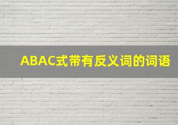 ABAC式带有反义词的词语