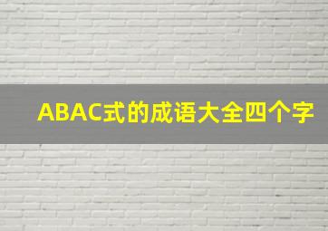 ABAC式的成语大全四个字