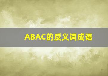 ABAC的反义词成语