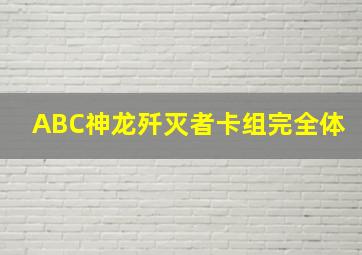 ABC神龙歼灭者卡组完全体