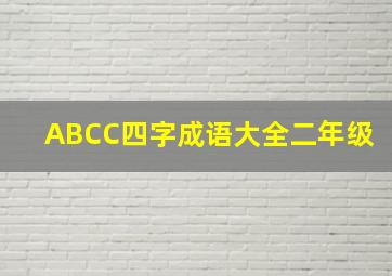 ABCC四字成语大全二年级