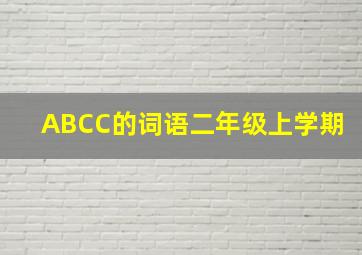 ABCC的词语二年级上学期