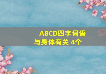 ABCD四字词语与身体有关 4个