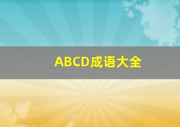 ABCD成语大全