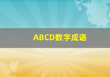 ABCD数字成语