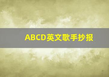 ABCD英文歌手抄报