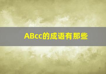 ABcc的成语有那些