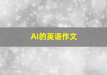 AI的英语作文