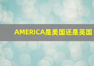 AMERICA是美国还是英国