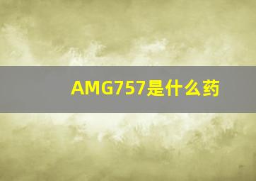 AMG757是什么药