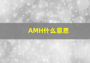 AMH什么意思