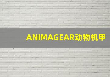 ANIMAGEAR动物机甲