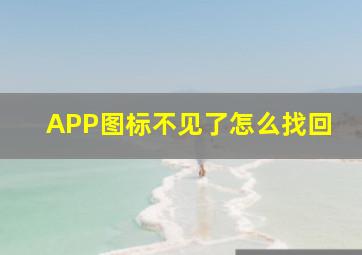 APP图标不见了怎么找回