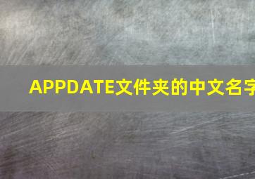 APPDATE文件夹的中文名字