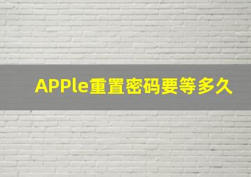 APPle重置密码要等多久