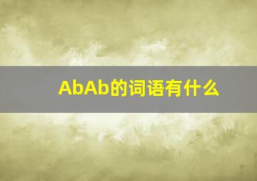 AbAb的词语有什么