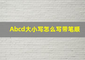 Abcd大小写怎么写带笔顺