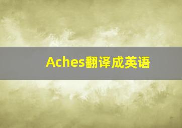 Aches翻译成英语