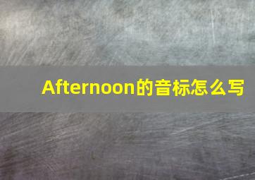 Afternoon的音标怎么写