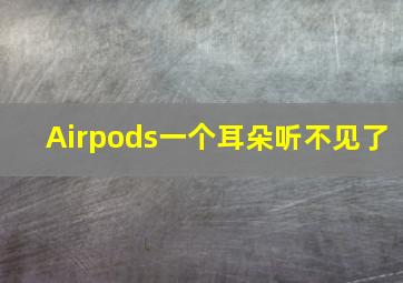 Airpods一个耳朵听不见了