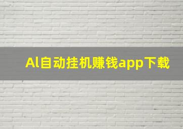 Al自动挂机赚钱app下载