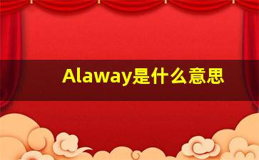 Alaway是什么意思