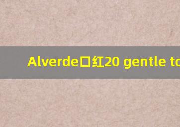 Alverde口红20 gentle touch