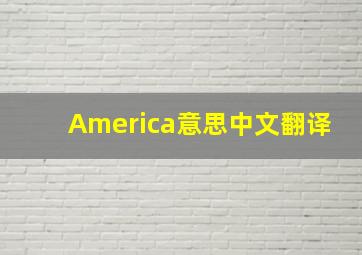 America意思中文翻译