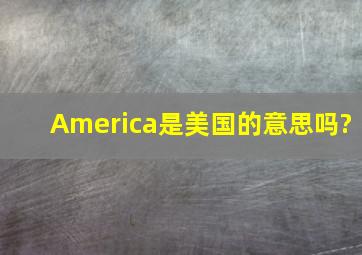 America是美国的意思吗?