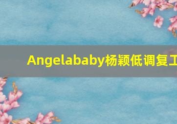 Angelababy杨颖低调复工