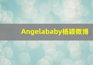 Angelababy杨颖微博