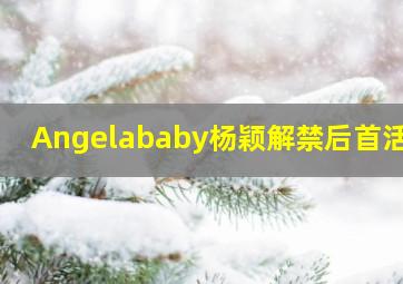 Angelababy杨颖解禁后首活动