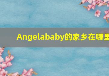 Angelababy的家乡在哪里